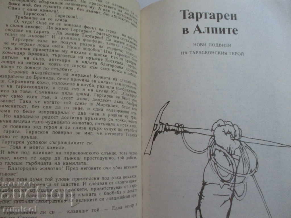 Аукцион Невероятните приключения на Тартарен Тарасконски - А. Доде Аукцион Невероятните приключения на Тартарен Тарасконски - А. Доде