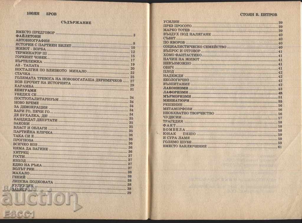 Δημοπρασία βιβλίο Άμεση φωτογραφία - ιστορίες του Stoyan Petrov / 100yan 5rov Δημοπρασία βιβλίο Άμεση φωτογραφία - ιστορίες του Stoyan Petrov / 100yan 5rov
