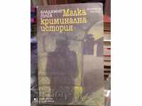 Μια μικρή εγκληματική ιστορία Vladimir Golev πρώτη έκδοση