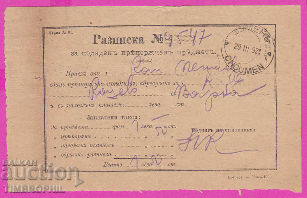 265489 / Receipt for submitted recommended subject Shumen 1922 with price 3.00 BGN | € 1.53 265489 / Receipt for submitted recommended subject Shumen 1922 with price 3.00 BGN | € 1.53