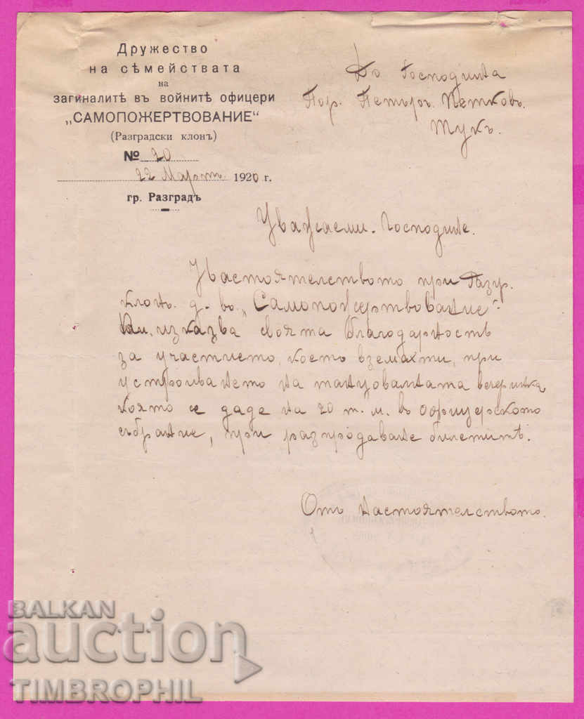265496 / Razgrad 1920 Society of the Families of the Dead with price 5.00 BGN | € 2.56 265496 / Razgrad 1920 Society of the Families of the Dead with price 5.00 BGN | € 2.56