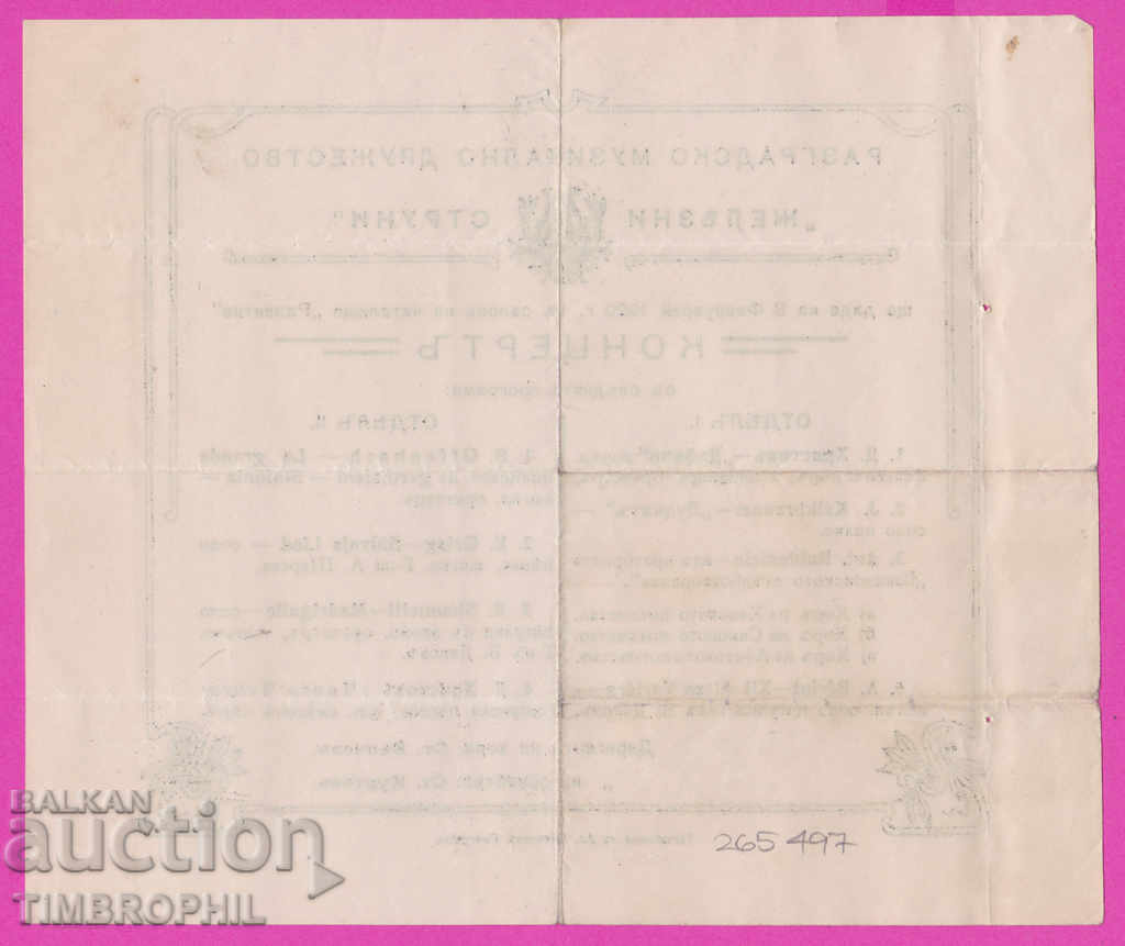 Auction 265497 / Razgrad 1920 - Razgrad Music Dr. Concert Auction 265497 / Razgrad 1920 - Razgrad Music Dr. Concert