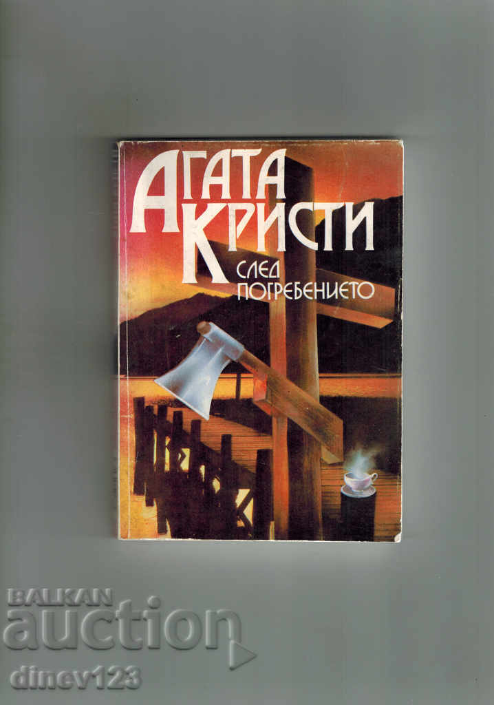 După înmormântare - Agatha Christie