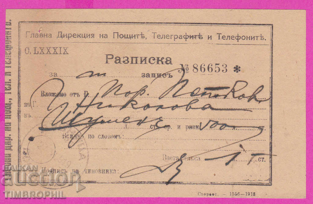 265500/1919 Receipt for registration Shumen - Dupnitsa with price 3.00 BGN | € 1.53 265500/1919 Receipt for registration Shumen - Dupnitsa with price 3.00 BGN | € 1.53