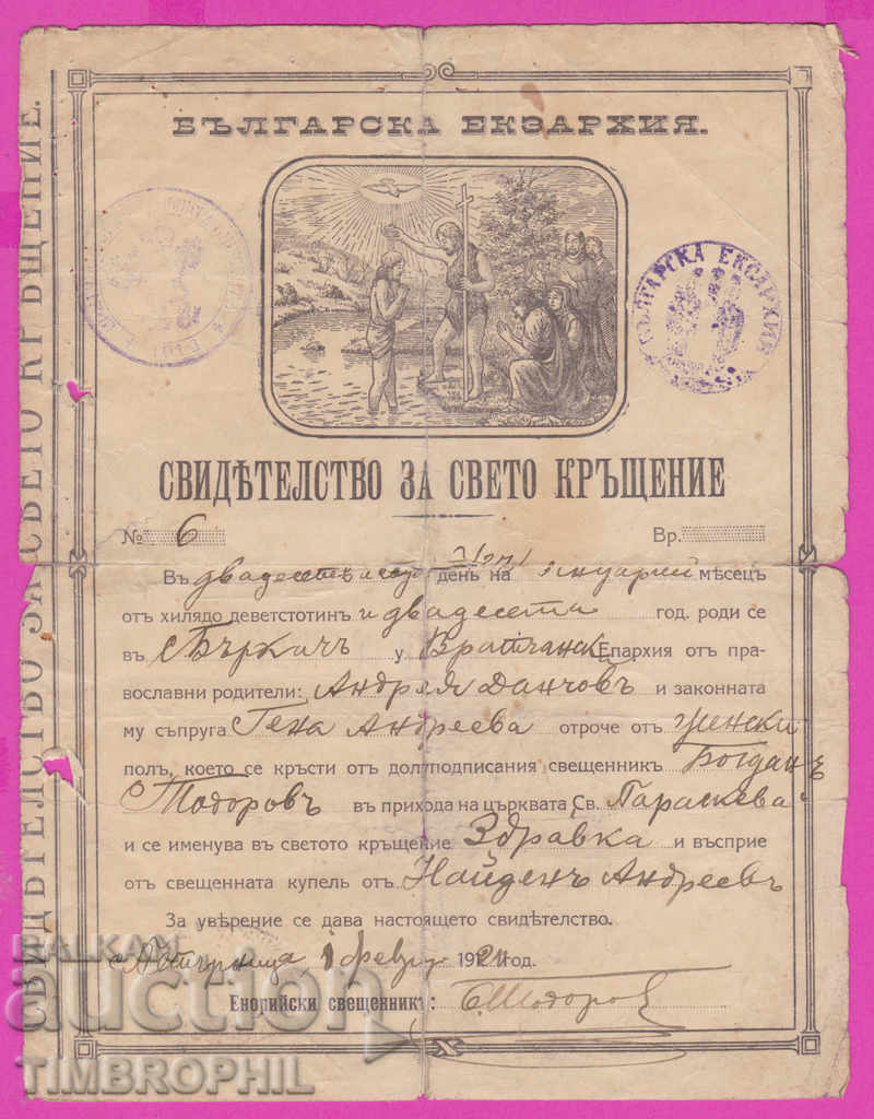 265531 / с. Бъркач Враца 1920 Свидетелство за свето кръщене