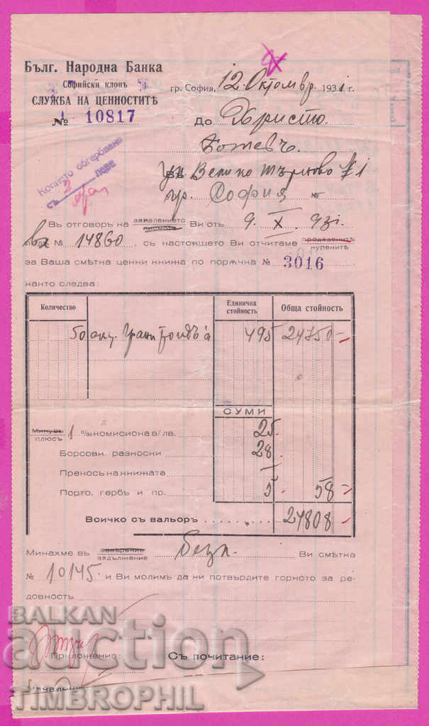 265546 / Βουλγαρική Υπηρεσία Αξιών Εθνικής Τράπεζας Σόφια 1931
