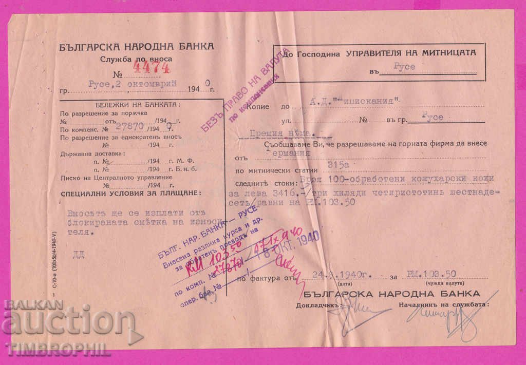 265551 / Bulgarian National Bank Import Service Ruse 1940 with price 2.00 BGN | € 1.02