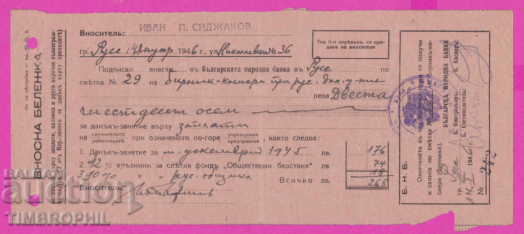 265563 / Βουλγαρική Εθνική Τράπεζα Σημείωση εισαγωγής Ruse 1945