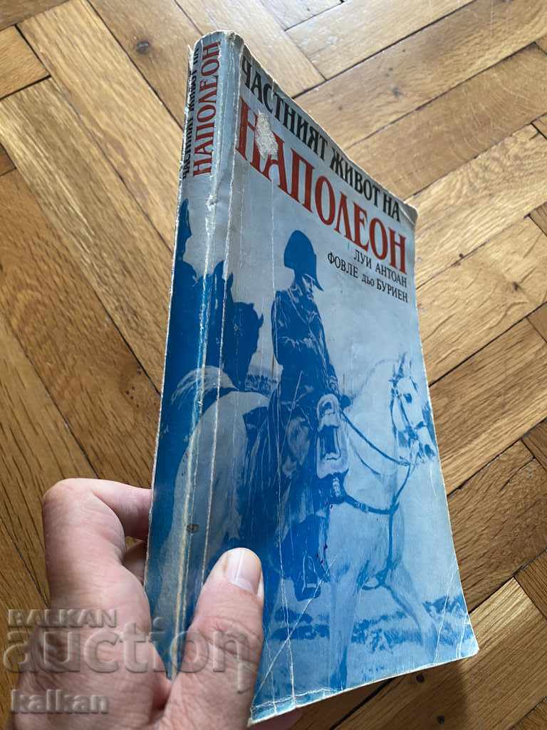 Η ιδιωτική ζωή του Ναπολέοντα με τιμή 10.00 BGN | € 5.11 Η ιδιωτική ζωή του Ναπολέοντα με τιμή 10.00 BGN | € 5.11