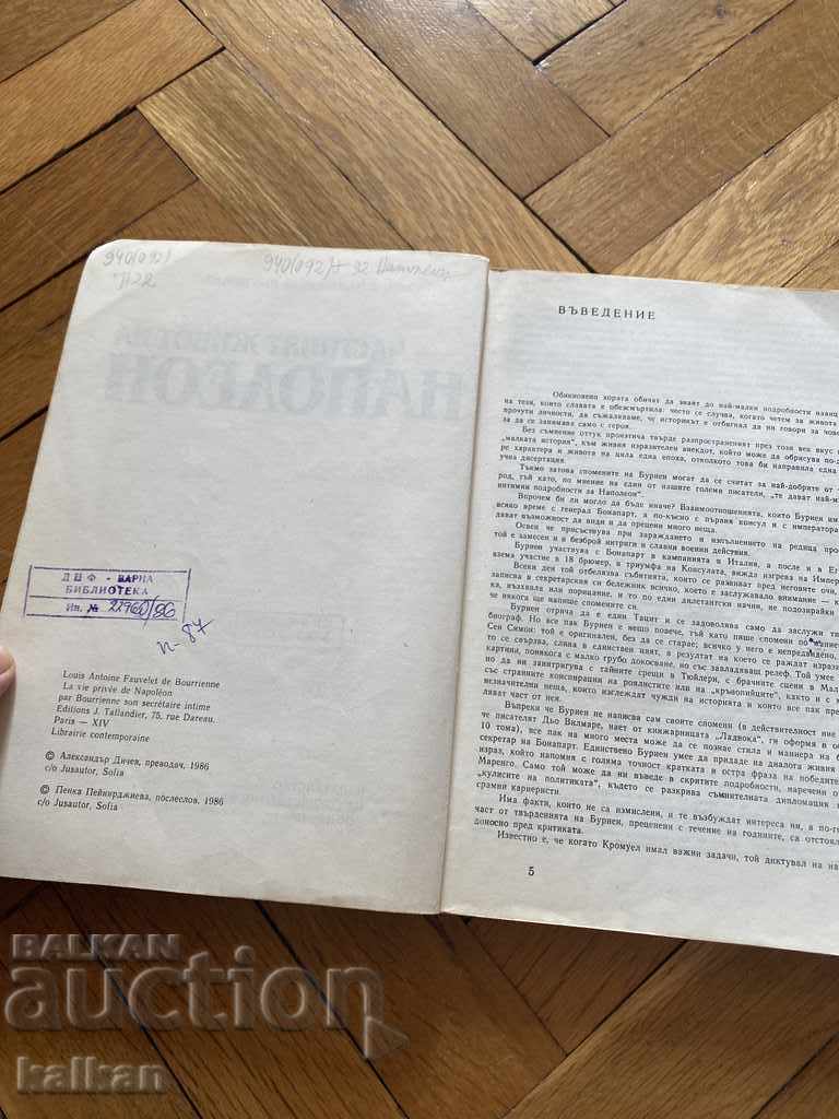 Δημοπρασία Η ιδιωτική ζωή του Ναπολέοντα Δημοπρασία Η ιδιωτική ζωή του Ναπολέοντα