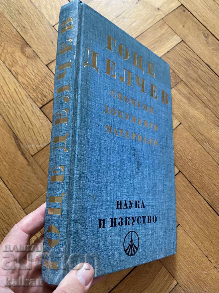 Гоце Делчев - Спомени, документи, материали с цена 20.00 лв. | € 10.23 Гоце Делчев - Спомени, документи, материали с цена 20.00 лв. | € 10.23