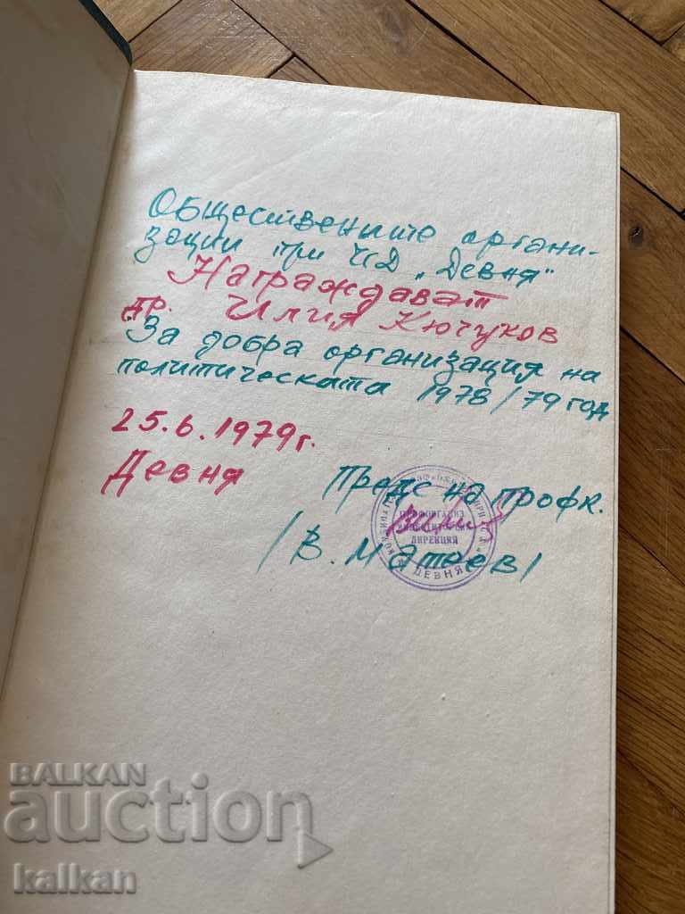 Аукцион Гоце Делчев - Спомени, документи, материали Аукцион Гоце Делчев - Спомени, документи, материали