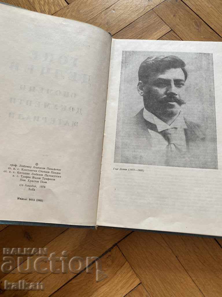 Гоце Делчев - Спомени, документи, материали - 6 Гоце Делчев - Спомени, документи, материали - 6