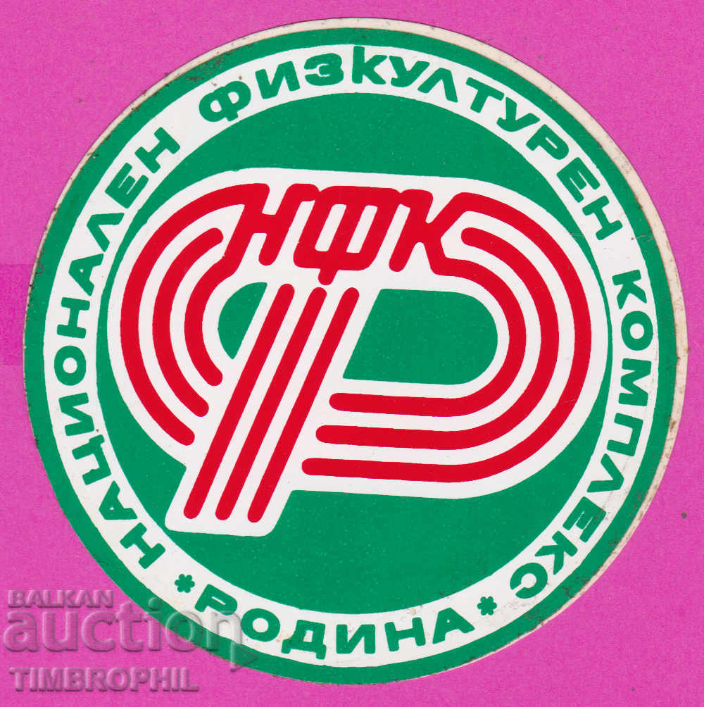 266027 / Etiquette - National Sports Complex Rodina with price 0.90 BGN | € 0.46 266027 / Etiquette - National Sports Complex Rodina with price 0.90 BGN | € 0.46