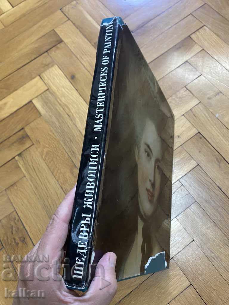 Album of masterpieces of painting from the Hermitage with price 20.00 BGN | € 10.23 Album of masterpieces of painting from the Hermitage with price 20.00 BGN | € 10.23