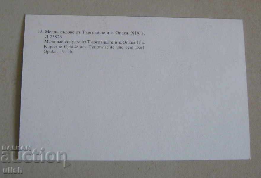 Copper vessels from Targovishte postcard photo with price 3.00 BGN | € 1.53 Copper vessels from Targovishte postcard photo with price 3.00 BGN | € 1.53