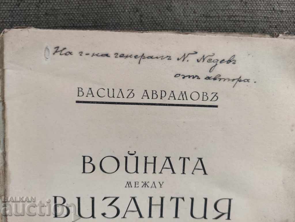 The war between Bulgaria and Byzantium . ..for Gen. Nikol Nedev with price 500.00 BGN | € 255.65 The war between Bulgaria and Byzantium . ..for Gen. Nikol Nedev with price 500.00 BGN | € 255.65