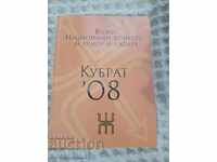 Δεύτερος Εθνικός Διαγωνισμός Χιούμορ και Σάτιρας Κουμπράτ '08