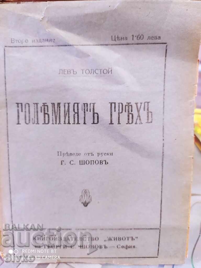 Големиятъ хрѢхъ Левъ Толстой преди 1945