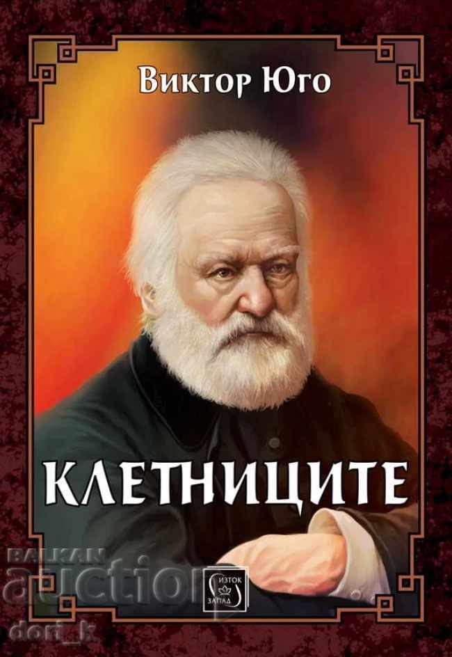 Клетниците + книга ПОДАРЪК Клетниците + книга ПОДАРЪК