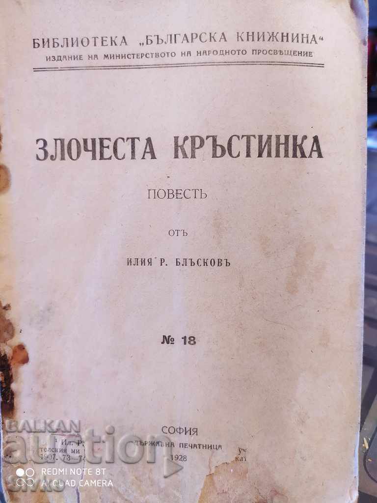 Злочеста Кръстинка повестъ отъ Илия Р. Блъсковъ преди 1945
