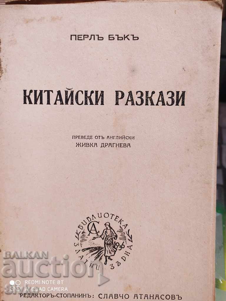 Chinese stories Pearl Buck before 1945 with price 9.99 BGN | € 5.11