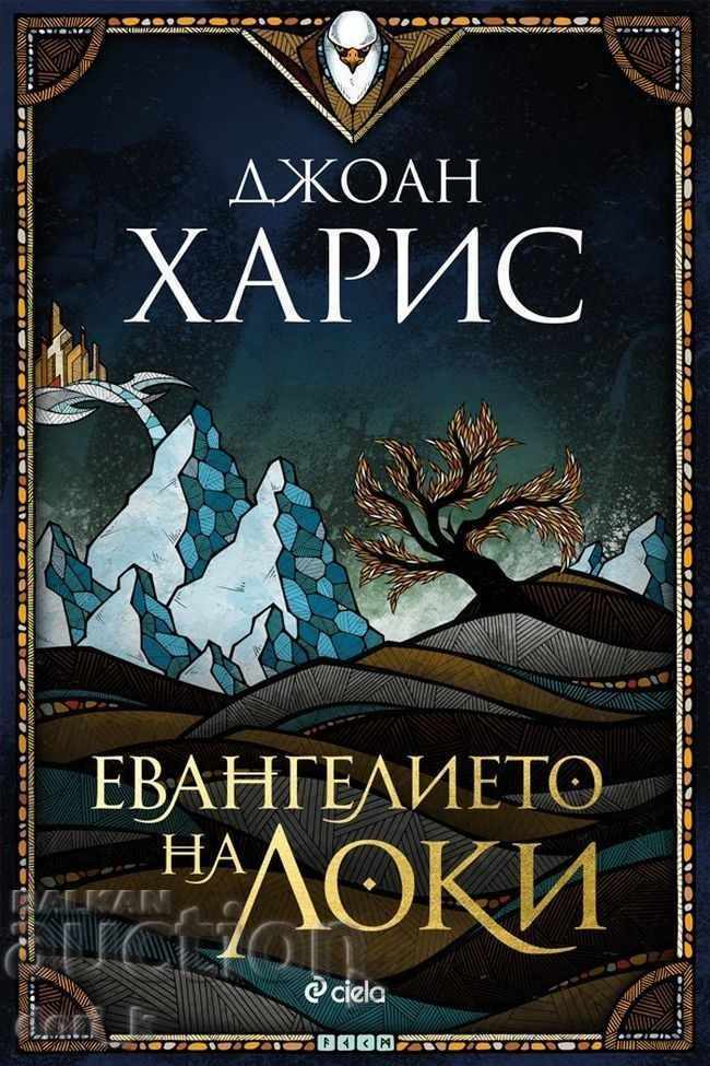 Το Ευαγγέλιο του Λόκι