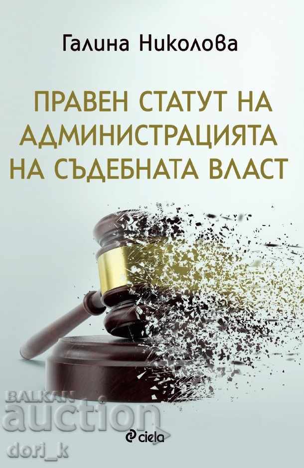 Statutul juridic al administrației sistemului judiciar