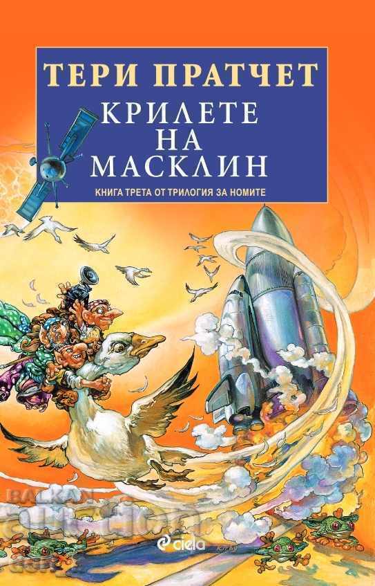 Трилогия на номите. Книга 3: Крилете на Масклин