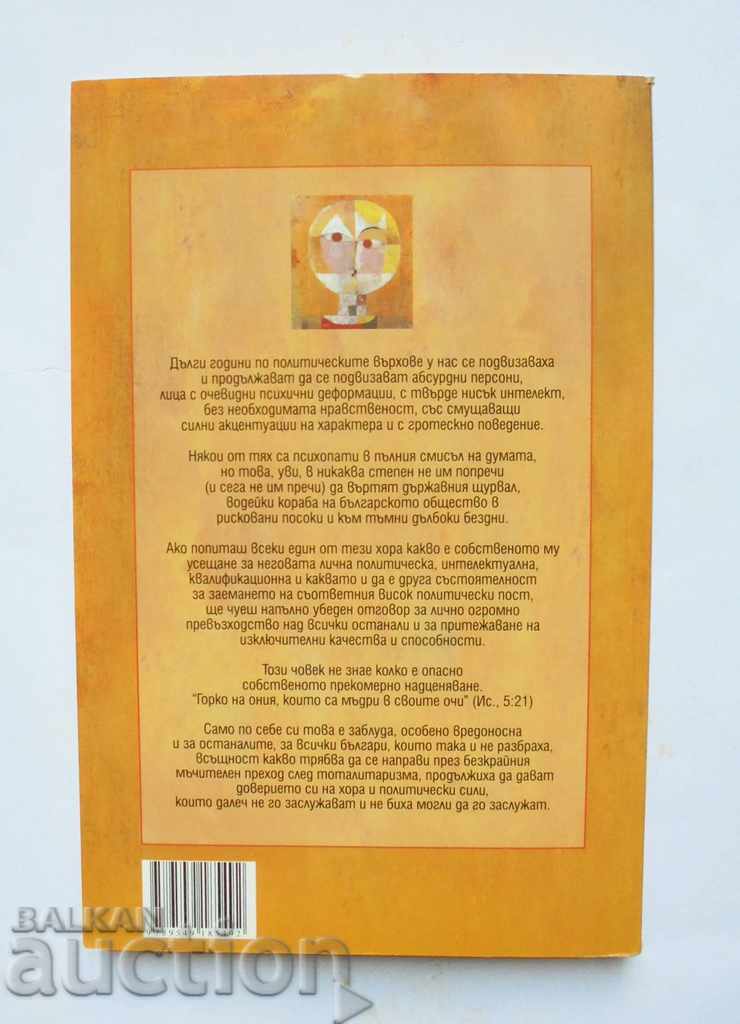 Psychopaths in power - Geno Danailov 2007 with price 15.00 BGN | € 7.67 Psychopaths in power - Geno Danailov 2007 with price 15.00 BGN | € 7.67