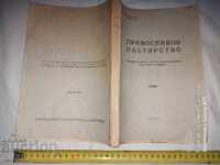 ПРАВОСЛАВНО ПАСТИРСТВО - ГЕОРГИ ШАВЕЛСКИ
