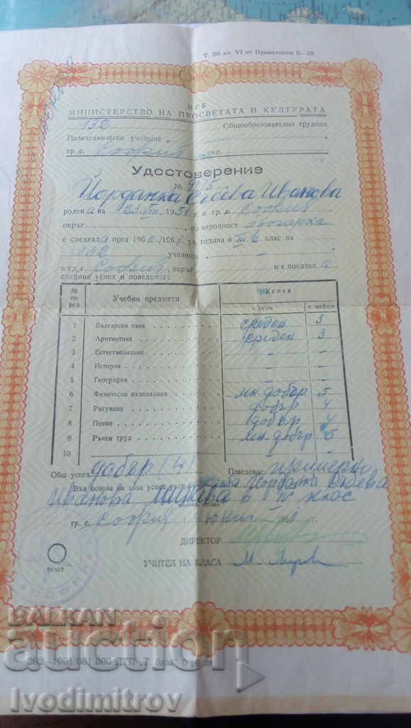 Удостоверение за завършен трети клас София 1961