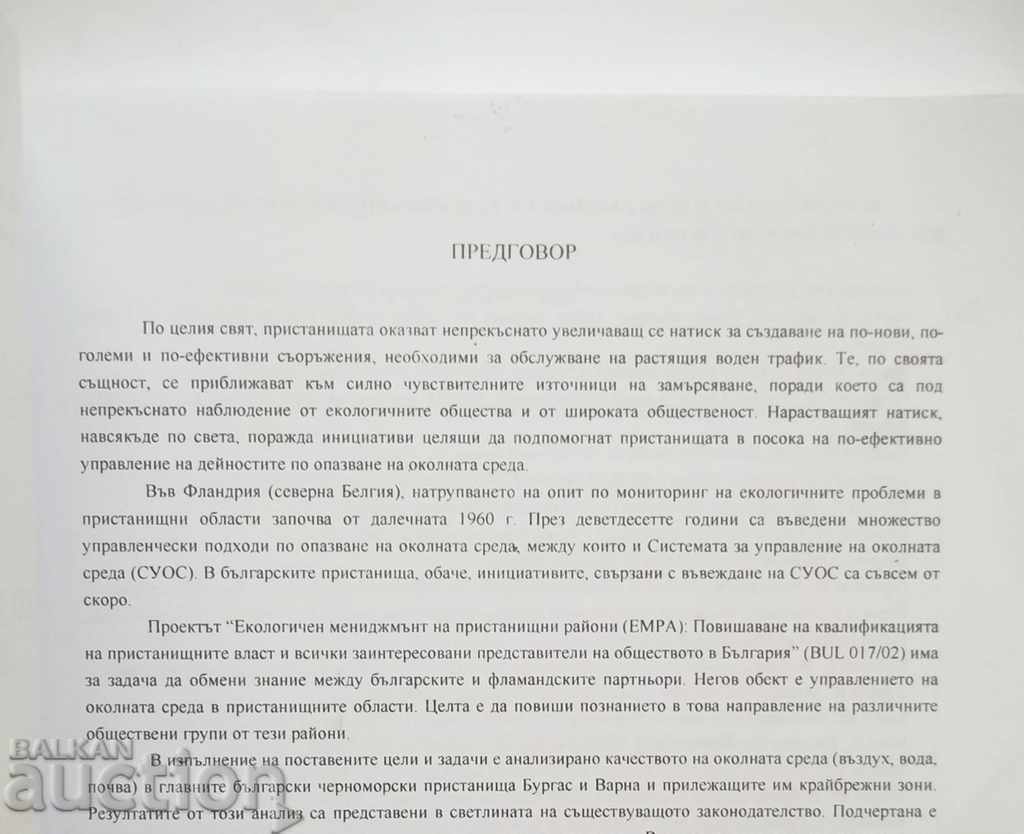 Екологичен мениджмънт на пристанищни райони - Л. Хенс 2004 с цена 70.00 лв. | € 35.79 Екологичен мениджмънт на пристанищни райони - Л. Хенс 2004 с цена 70.00 лв. | € 35.79