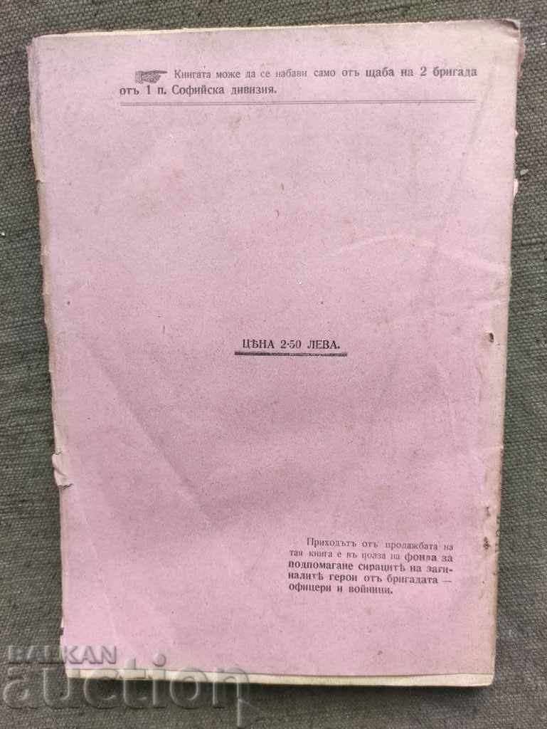 Din marșul unei brigăzi 1917 1 Divizia Sofia cu preț 500.00 BGN | € 255.65