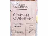 Collected works by Emanuel Dimitrov before 1945