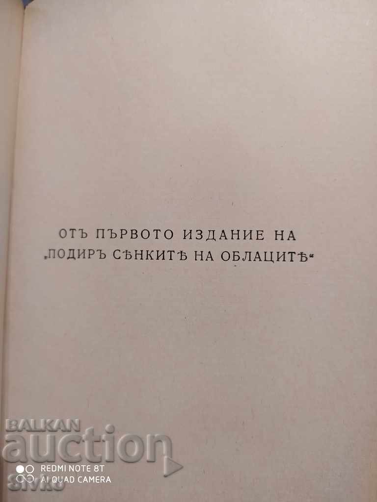 Collected works unpublished by PK Yavorov before 1945 - 7 Collected works unpublished by PK Yavorov before 1945 - 7