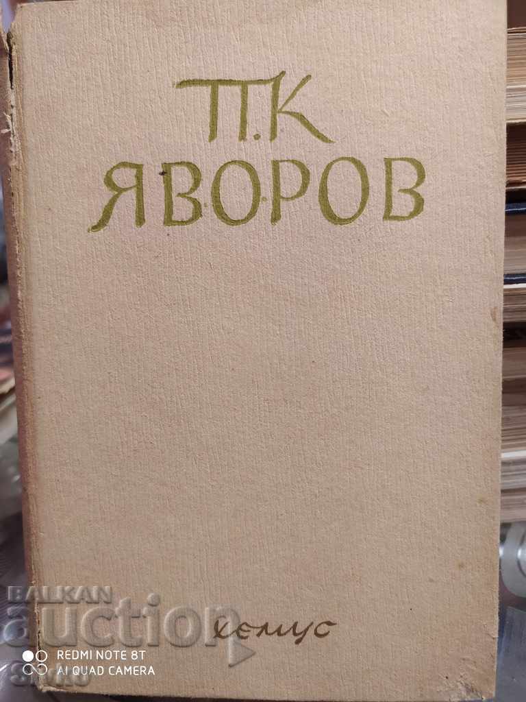 Събрани съчинения неиздадени произв П. К. Яворовъ преди 1945