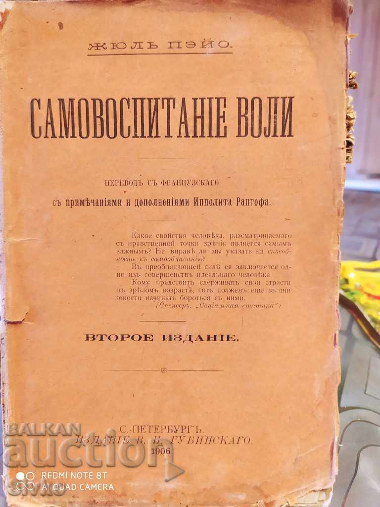 Самовоспитаниiе воли Жюлъ Пэйо старинен руски език преди 194