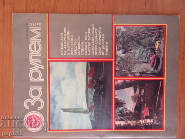 Revista ZA RULIOM - în limba rusă - nr. 8 / 1980 - 32 pagini