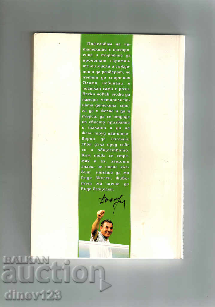 MY LIFE AND THE FOOTBALL - DIMITAR PENEV with price 5.00 BGN | € 2.56 MY LIFE AND THE FOOTBALL - DIMITAR PENEV with price 5.00 BGN | € 2.56