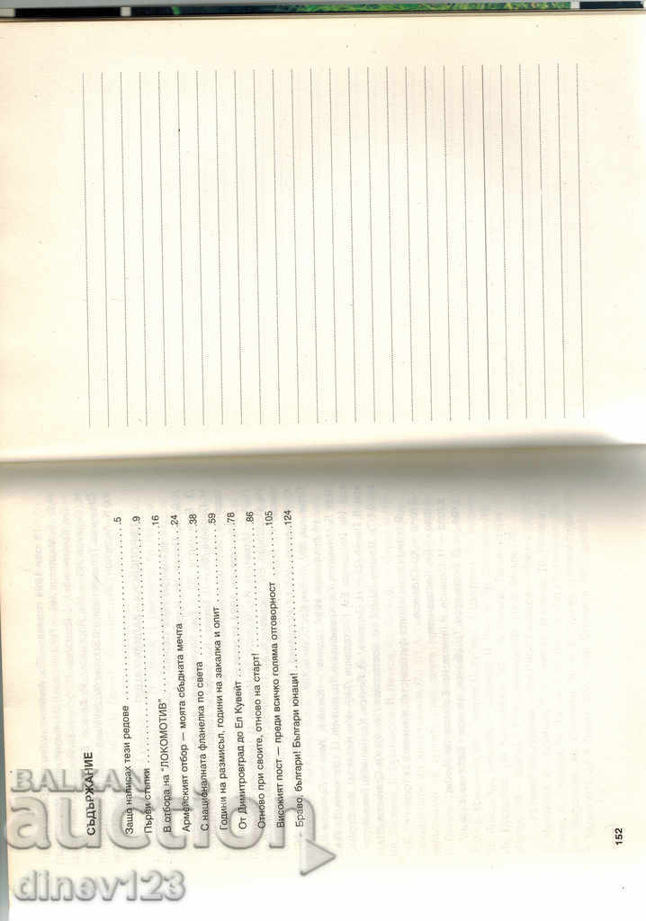 Auction MY LIFE AND THE FOOTBALL - DIMITAR PENEV Auction MY LIFE AND THE FOOTBALL - DIMITAR PENEV