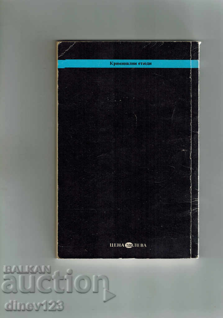 THE WIZARD OF SCOTLAND YARD - EDGAR WALES with price 4.00 BGN | € 2.05