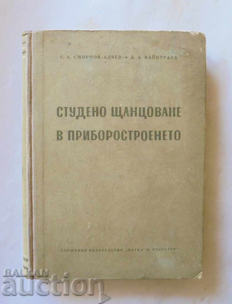 Ψυχρή διάτρηση στην παραγωγή οργάνων - G. Smirnov-Alyaev 1956