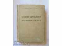 Ψυχρή διάτρηση στην παραγωγή οργάνων - G. Smirnov-Alyaev 1956