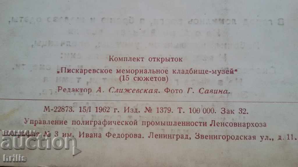 LENINGRAD - PISKAREV MEMORIAL CEMETERY MUSEUM - 6 LENINGRAD - PISKAREV MEMORIAL CEMETERY MUSEUM - 6