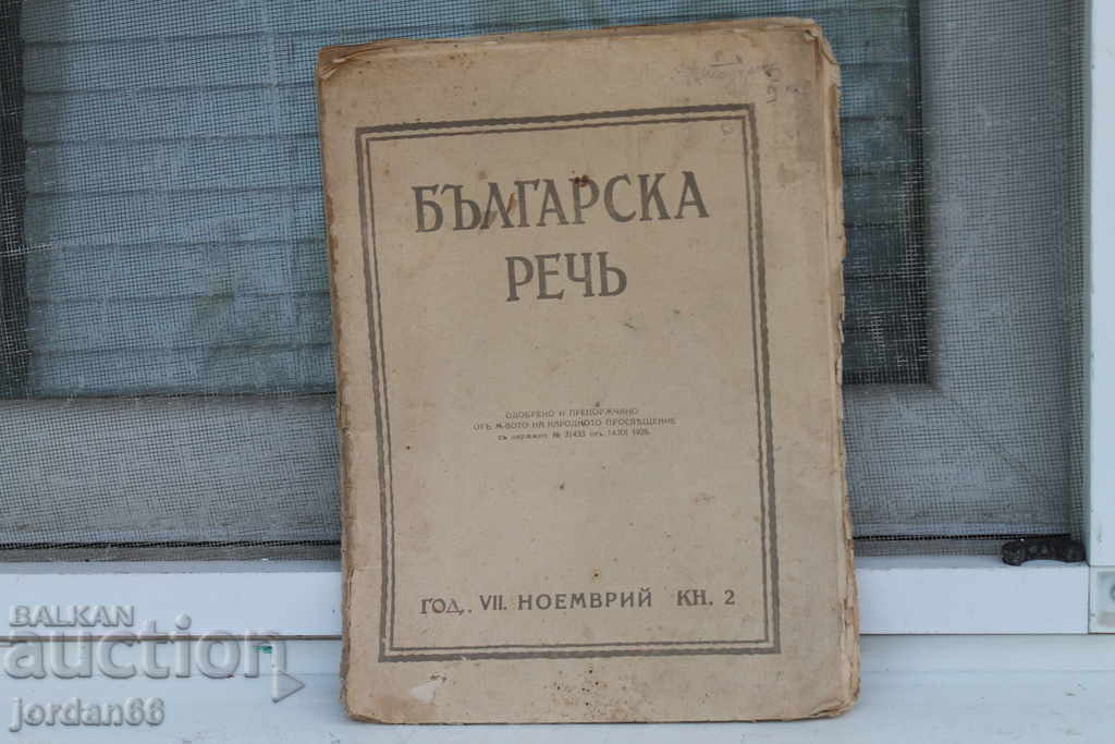 Βιβλίο Βουλγαρικός Λόγος Μέρος 2
