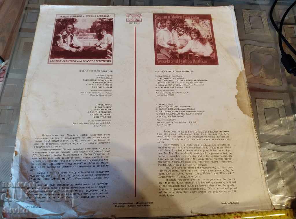 Gramophone record Vesela and Lyuben Bozhkovi with price 5.99 BGN | € 3.06
