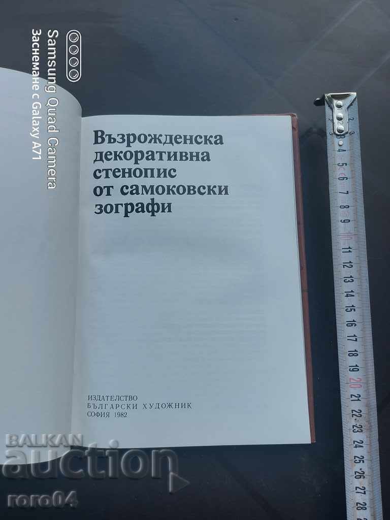 ВЪЗРОЖДЕНСКА ДЕКОРАТИВНА СТЕНОПИС ОТ САМОКОВСКИ ЗОГРАФИ с цена 45.00 лв. | € 23.01 ВЪЗРОЖДЕНСКА ДЕКОРАТИВНА СТЕНОПИС ОТ САМОКОВСКИ ЗОГРАФИ с цена 45.00 лв. | € 23.01