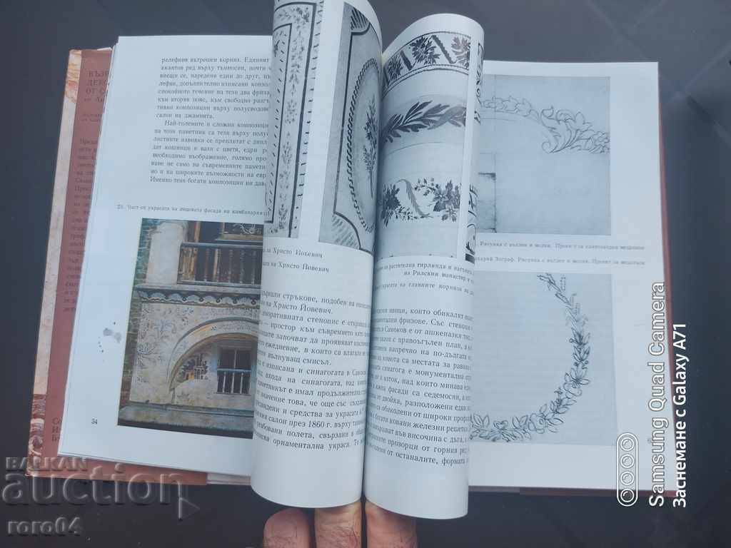 ВЪЗРОЖДЕНСКА ДЕКОРАТИВНА СТЕНОПИС ОТ САМОКОВСКИ ЗОГРАФИ - 5 ВЪЗРОЖДЕНСКА ДЕКОРАТИВНА СТЕНОПИС ОТ САМОКОВСКИ ЗОГРАФИ - 5