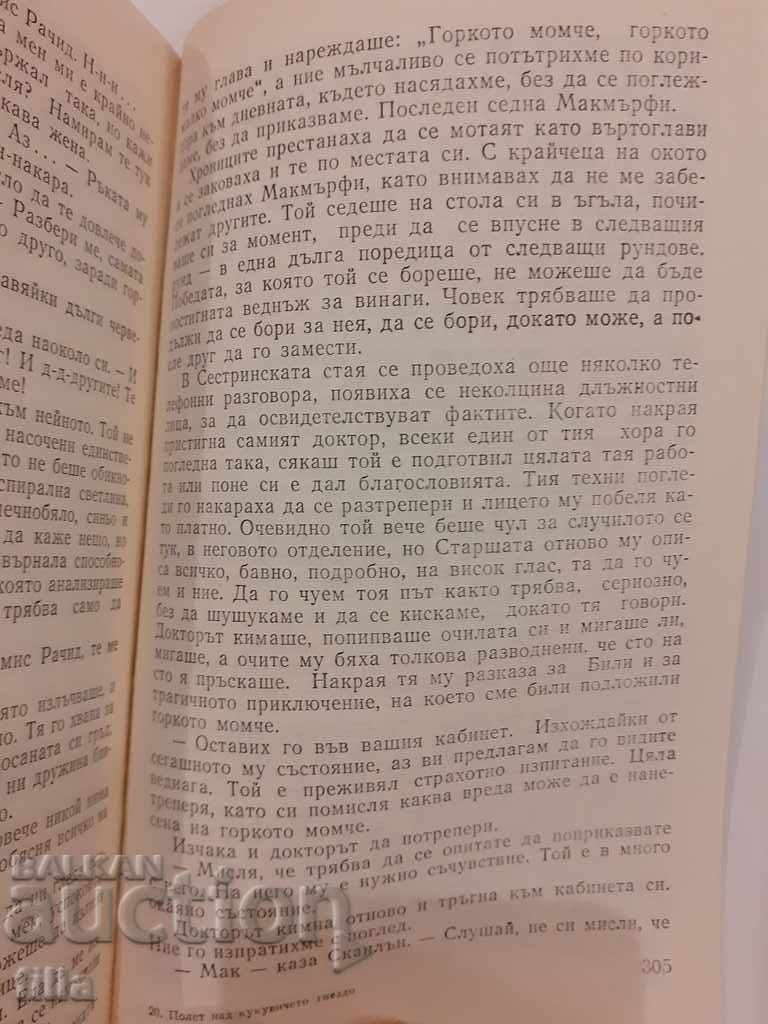 Delivery of Flight over the Cuckoo's Nest - Ken Kissie Delivery of Flight over the Cuckoo's Nest - Ken Kissie